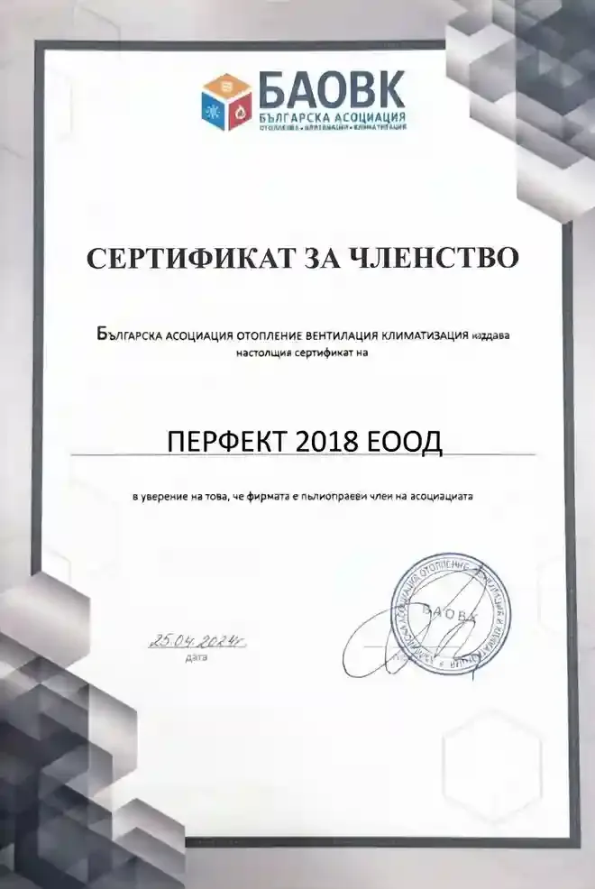 Сертификат за членство, Перфект 2018 ЕООД