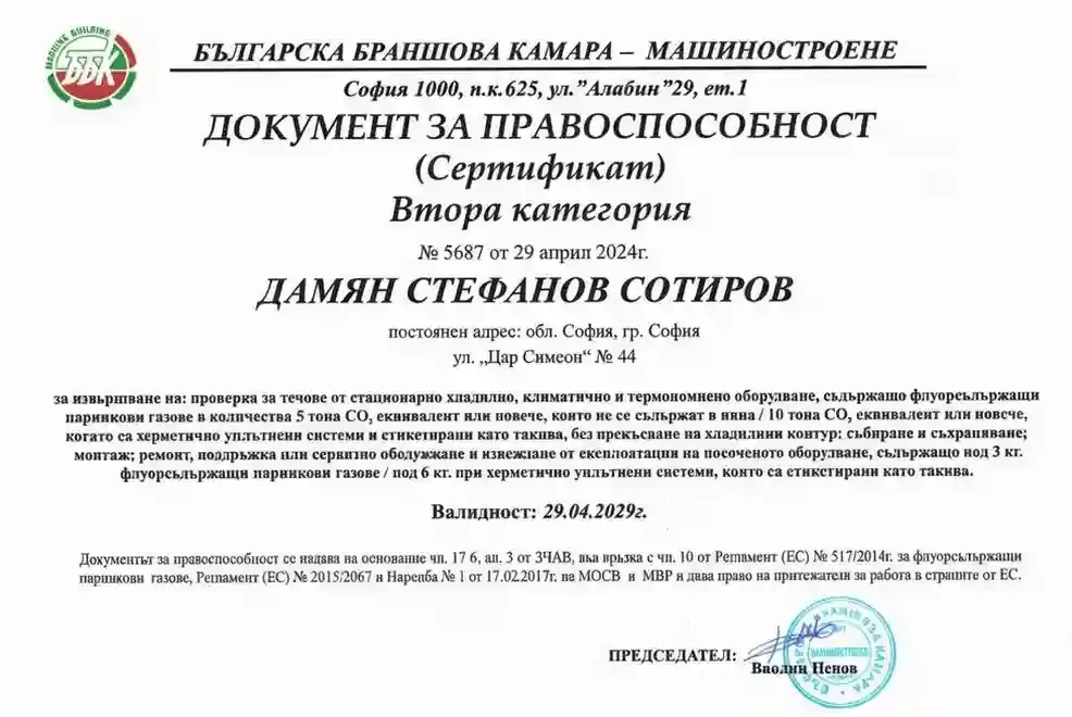 Документ за правоспособност за флуорсъдържащи парникови газове, Дамян Стефанов Сотиров